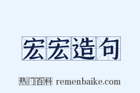 宏宏造句是什么意思的图片